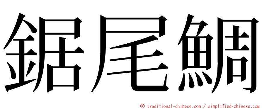 鋸尾鯛 ming font
