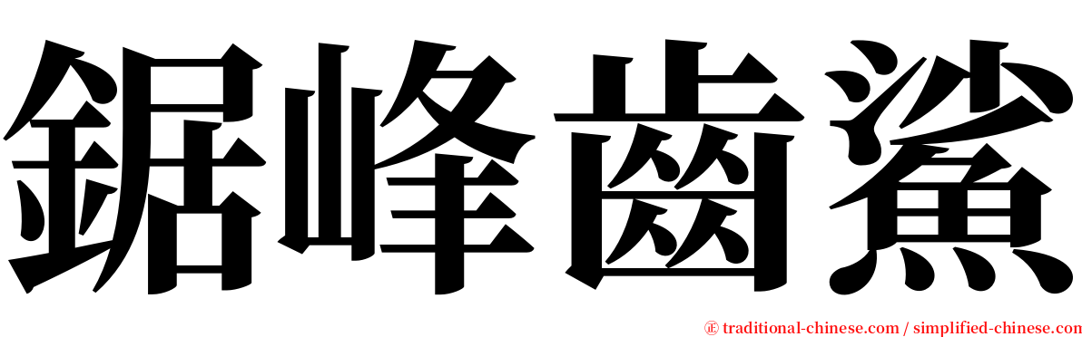 鋸峰齒鯊 serif font