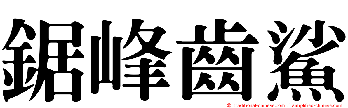 鋸峰齒鯊