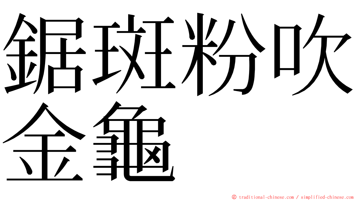 鋸斑粉吹金龜 ming font