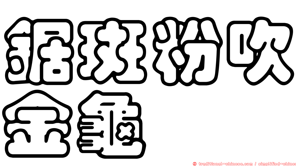 鋸斑粉吹金龜