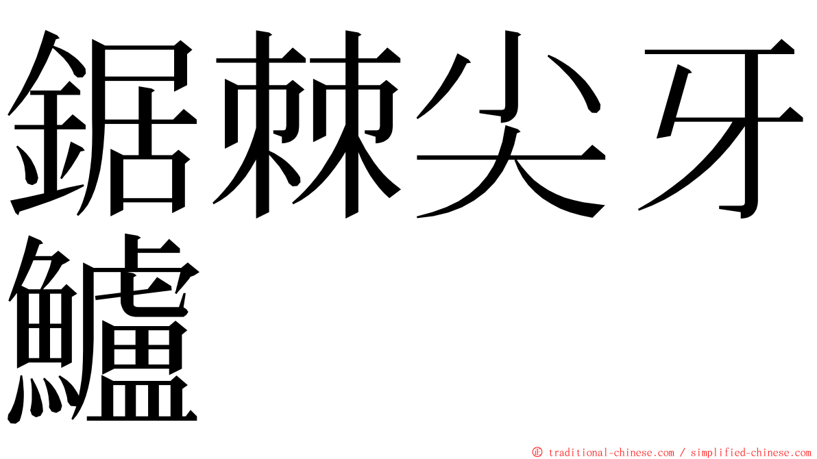 鋸棘尖牙鱸 ming font