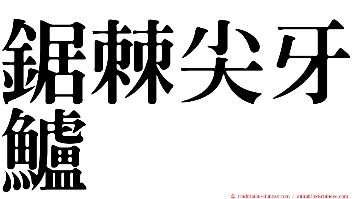 鋸棘尖牙鱸