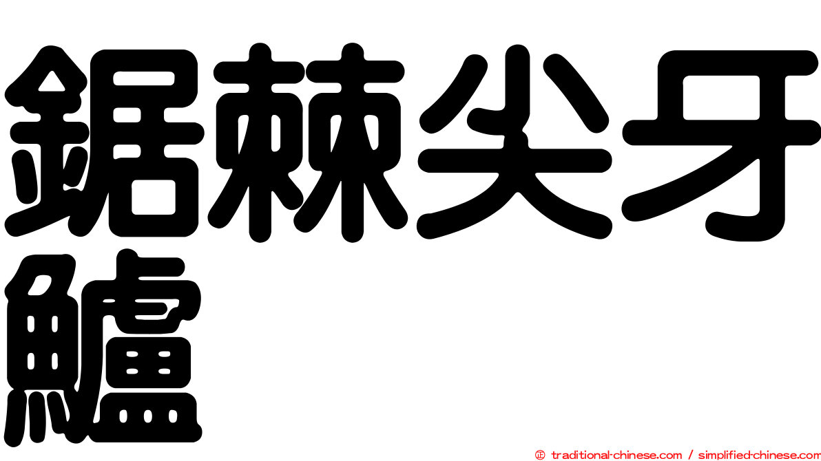 鋸棘尖牙鱸