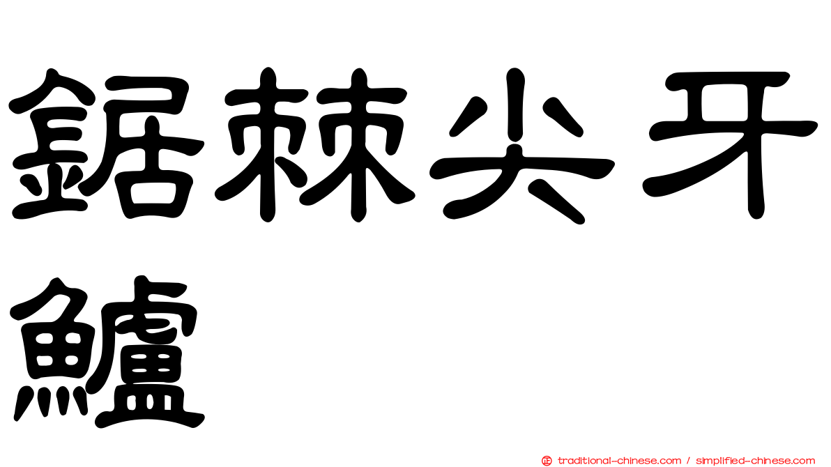 鋸棘尖牙鱸