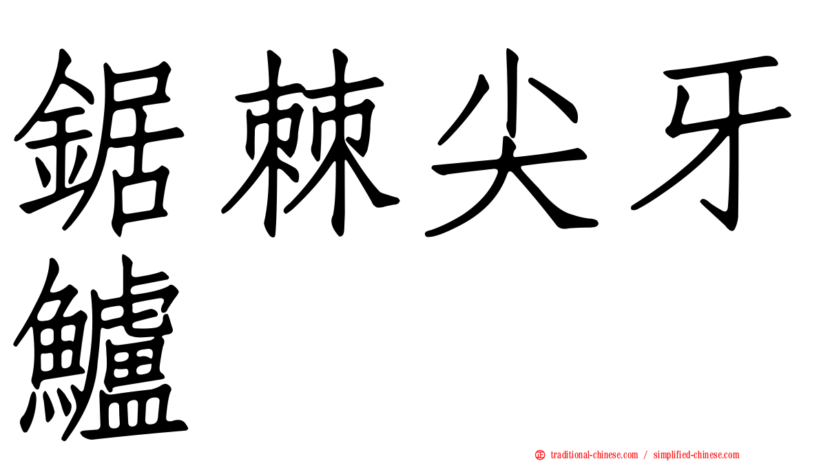 鋸棘尖牙鱸