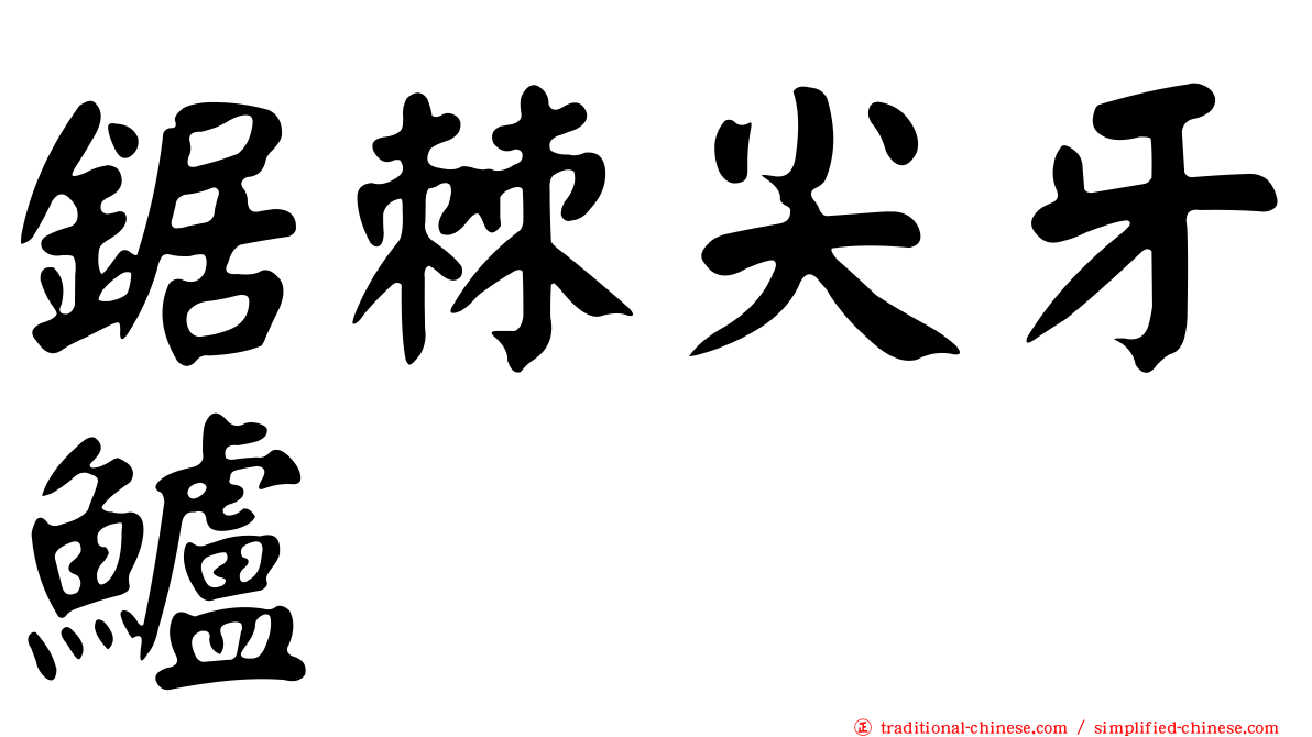 鋸棘尖牙鱸