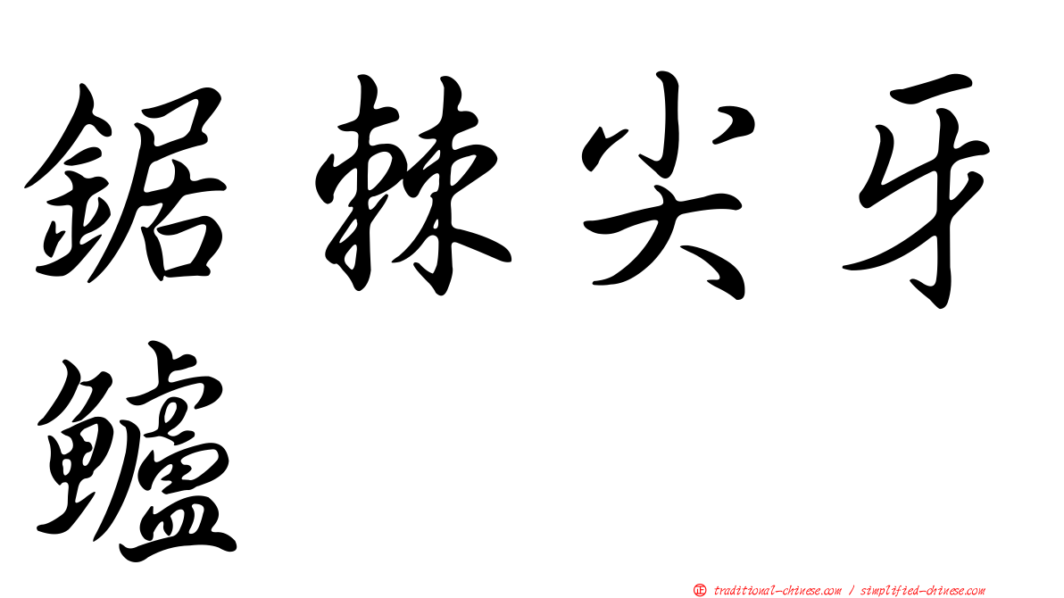 鋸棘尖牙鱸