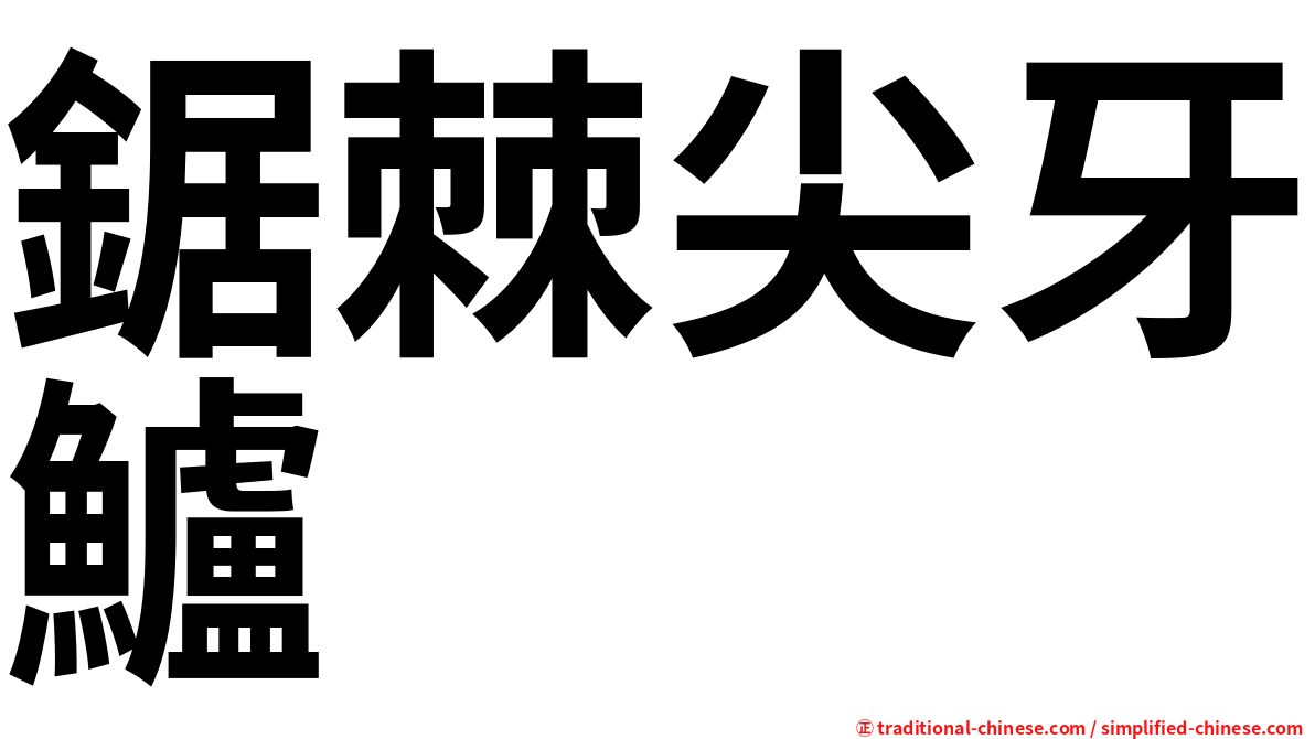 鋸棘尖牙鱸