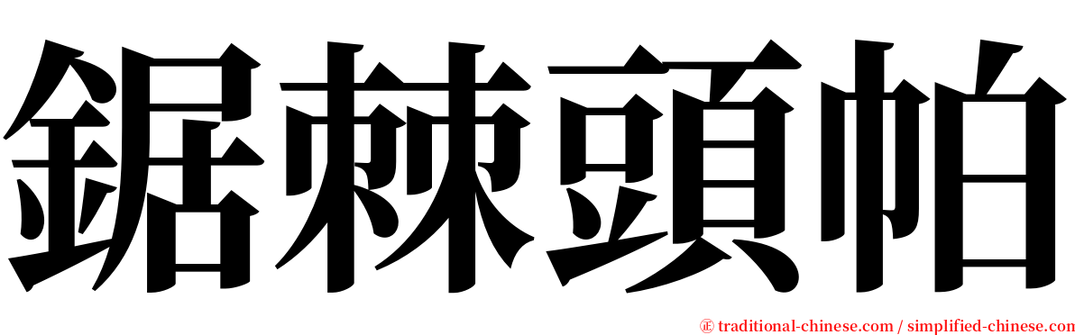 鋸棘頭帕 serif font