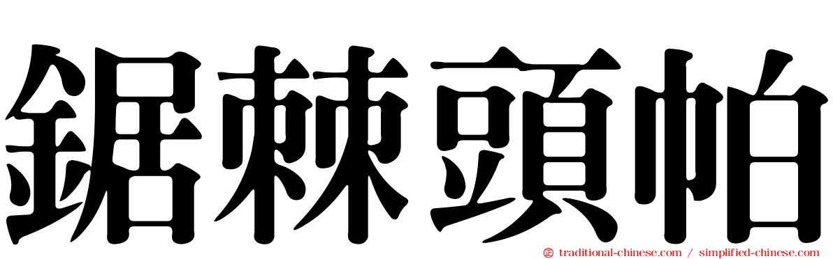 鋸棘頭帕