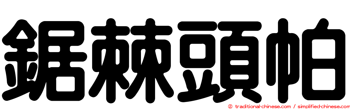 鋸棘頭帕