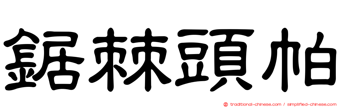 鋸棘頭帕