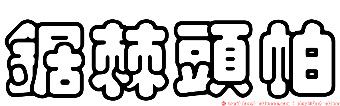 鋸棘頭帕