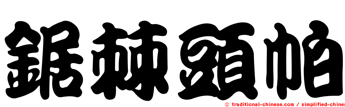 鋸棘頭帕
