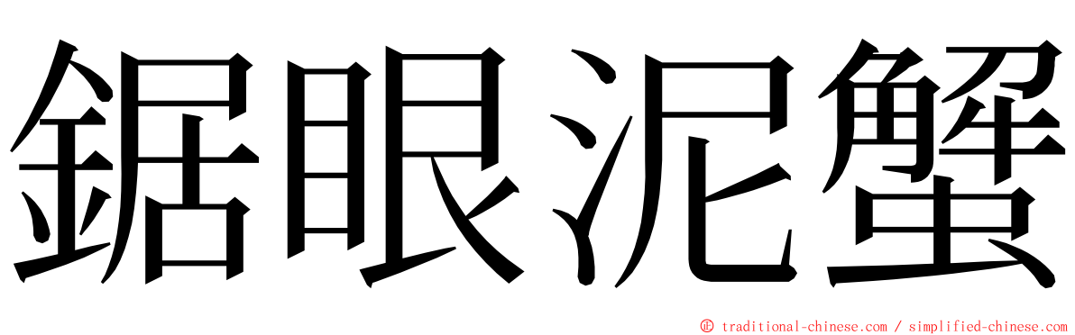 鋸眼泥蟹 ming font