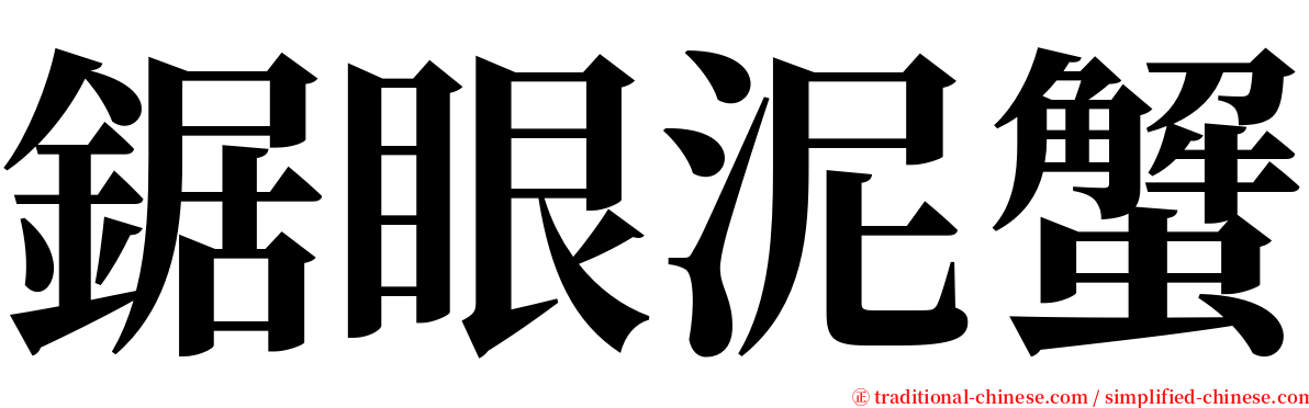 鋸眼泥蟹 serif font