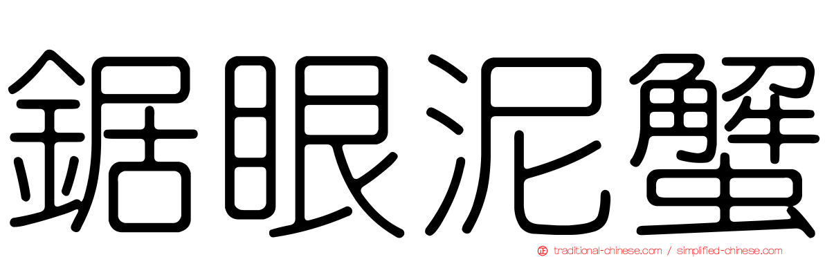 鋸眼泥蟹