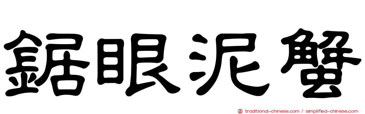 鋸眼泥蟹