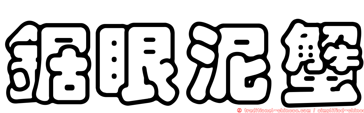 鋸眼泥蟹