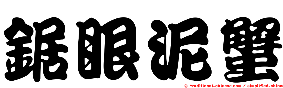 鋸眼泥蟹