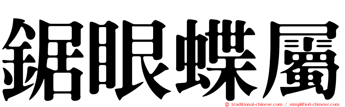 鋸眼蝶屬