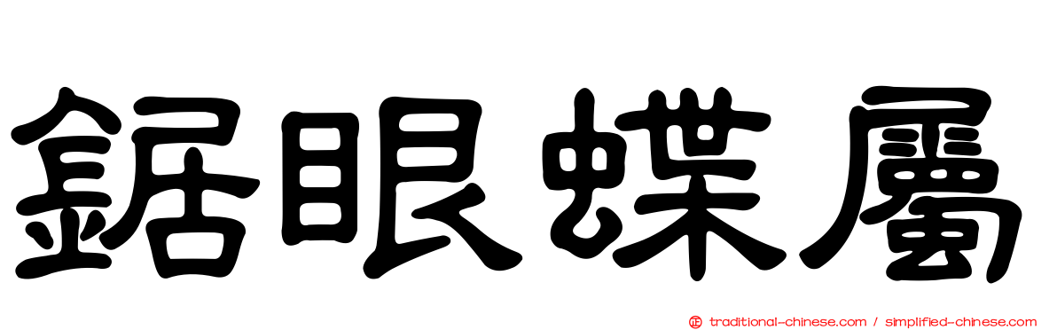 鋸眼蝶屬