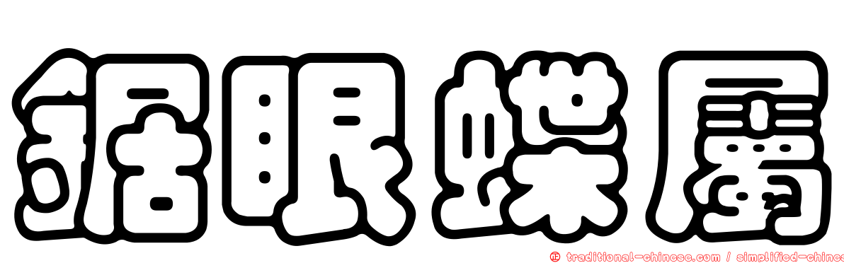 鋸眼蝶屬