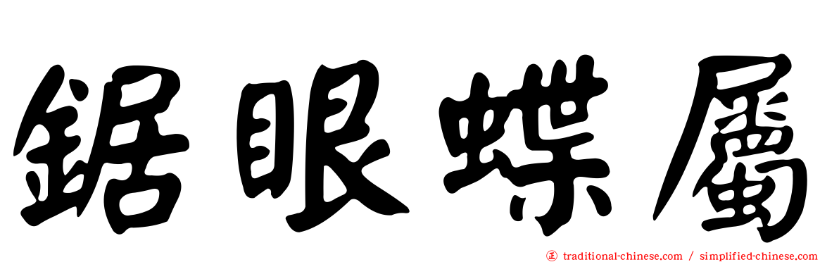 鋸眼蝶屬