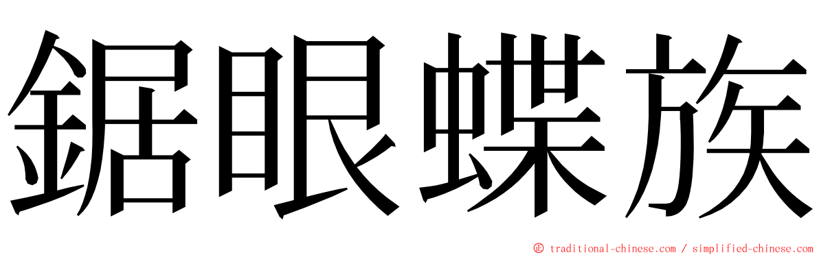 鋸眼蝶族 ming font