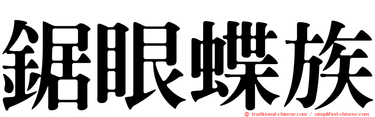 鋸眼蝶族