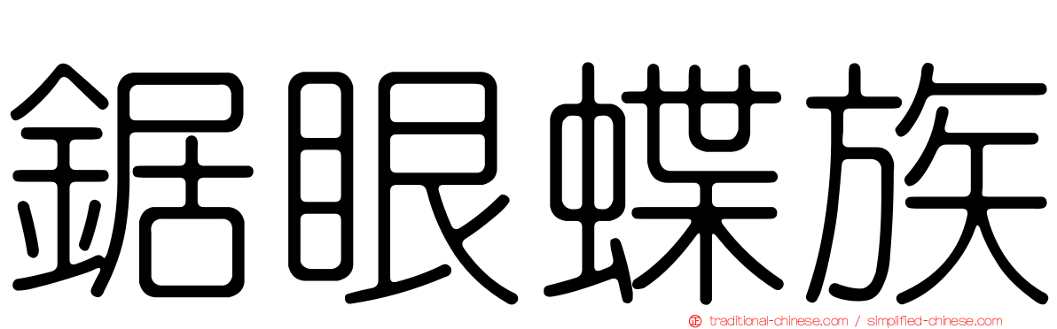 鋸眼蝶族