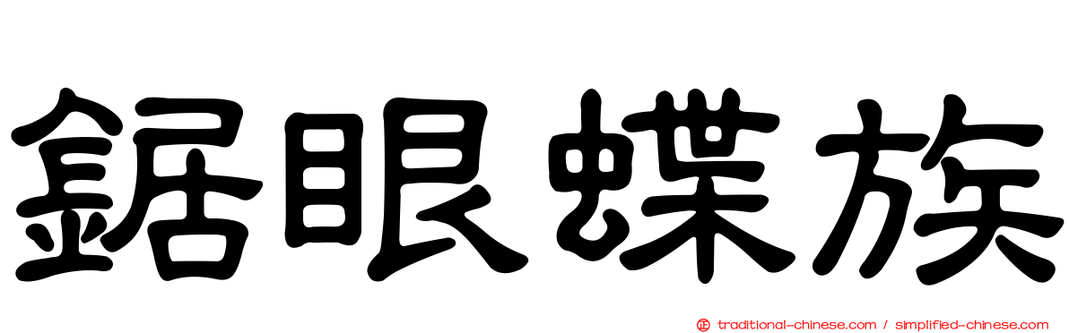 鋸眼蝶族