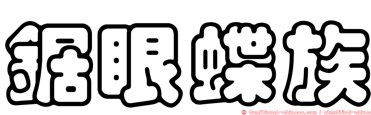 鋸眼蝶族