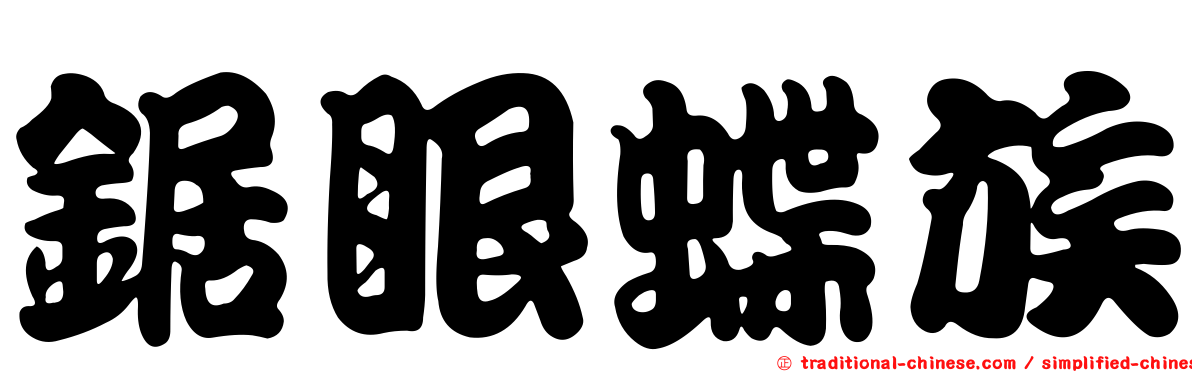 鋸眼蝶族