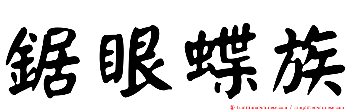 鋸眼蝶族