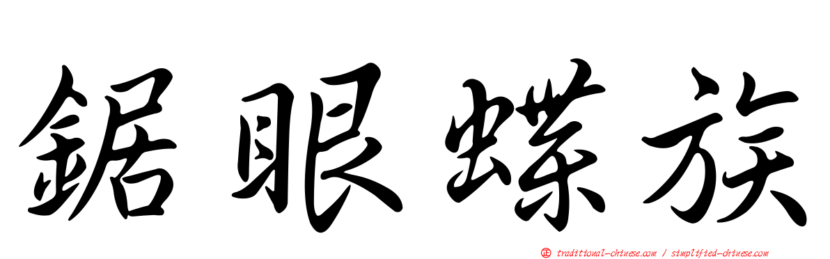 鋸眼蝶族