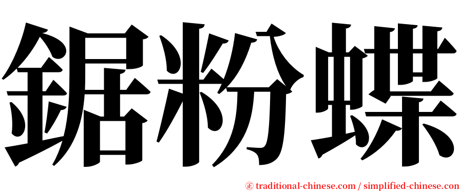 鋸粉蝶 serif font