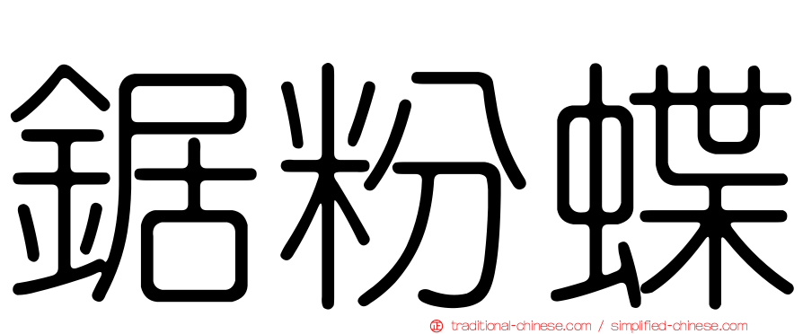 鋸粉蝶