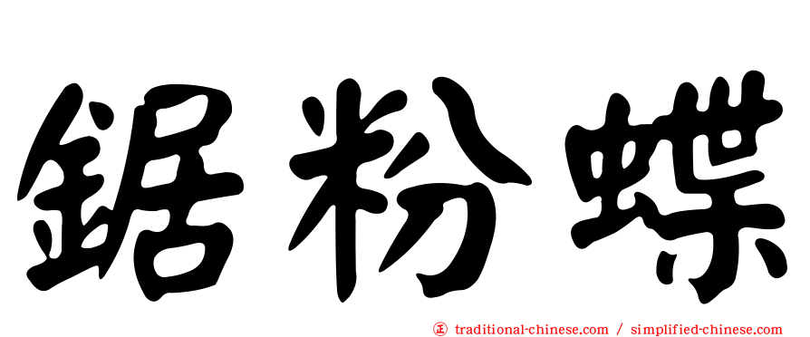 鋸粉蝶