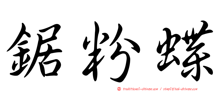 鋸粉蝶