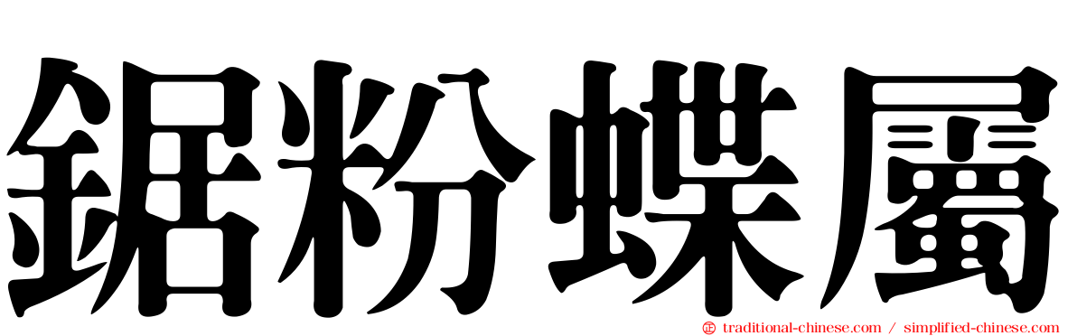鋸粉蝶屬