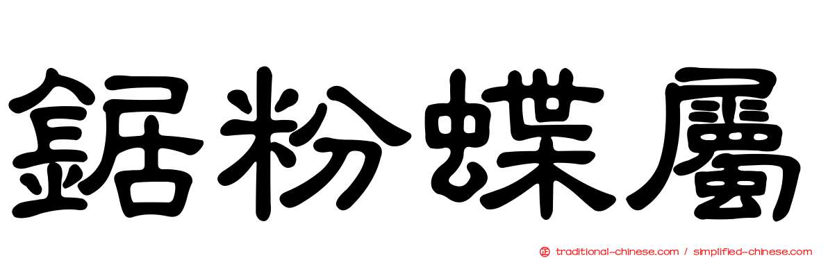 鋸粉蝶屬