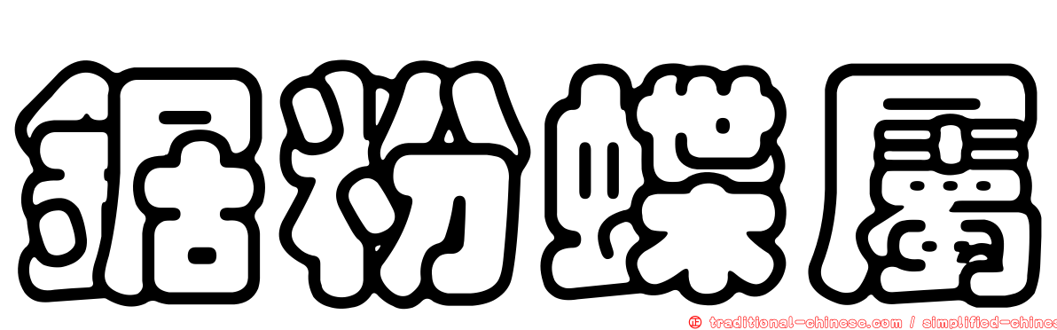 鋸粉蝶屬