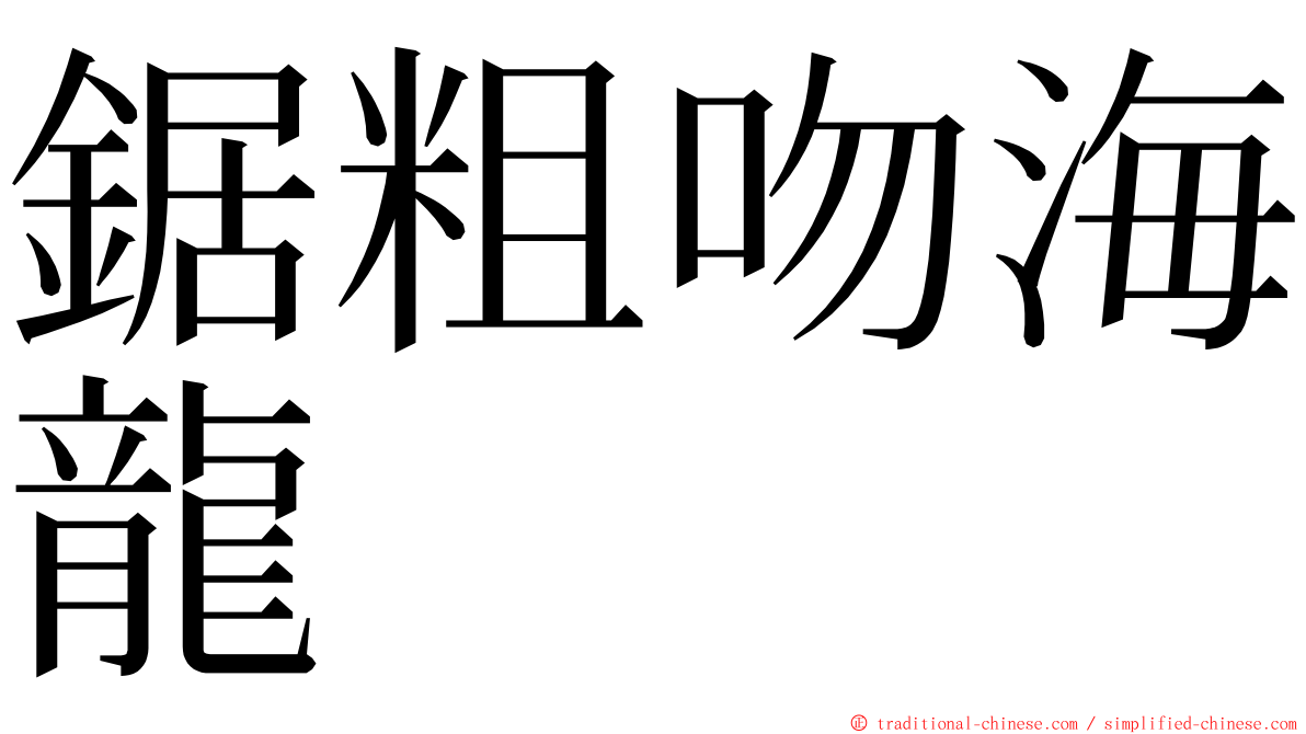 鋸粗吻海龍 ming font
