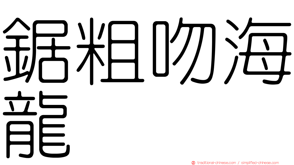鋸粗吻海龍
