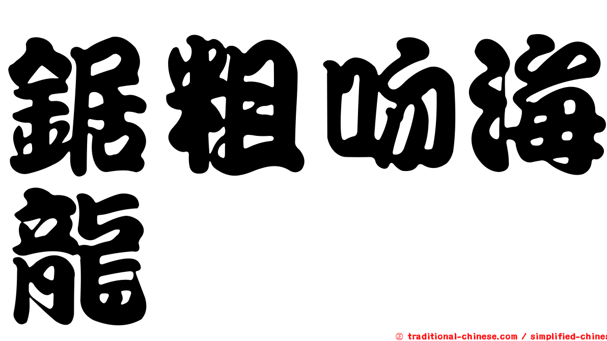 鋸粗吻海龍