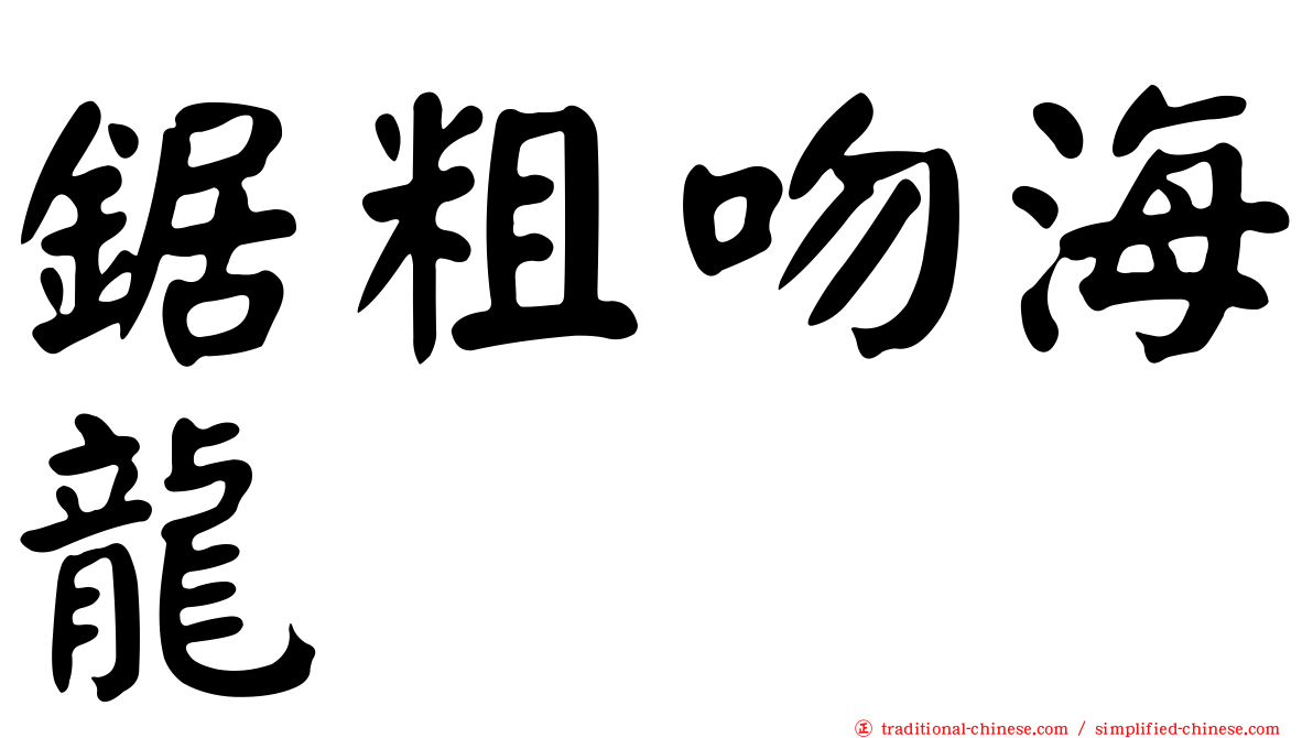 鋸粗吻海龍