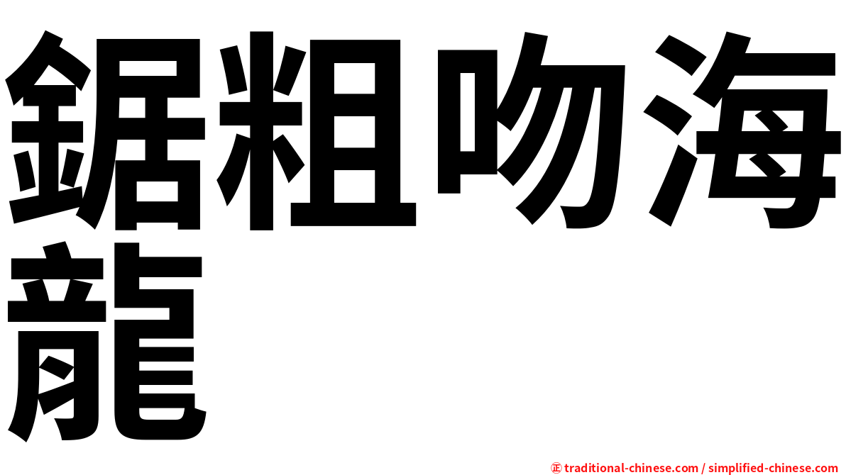 鋸粗吻海龍
