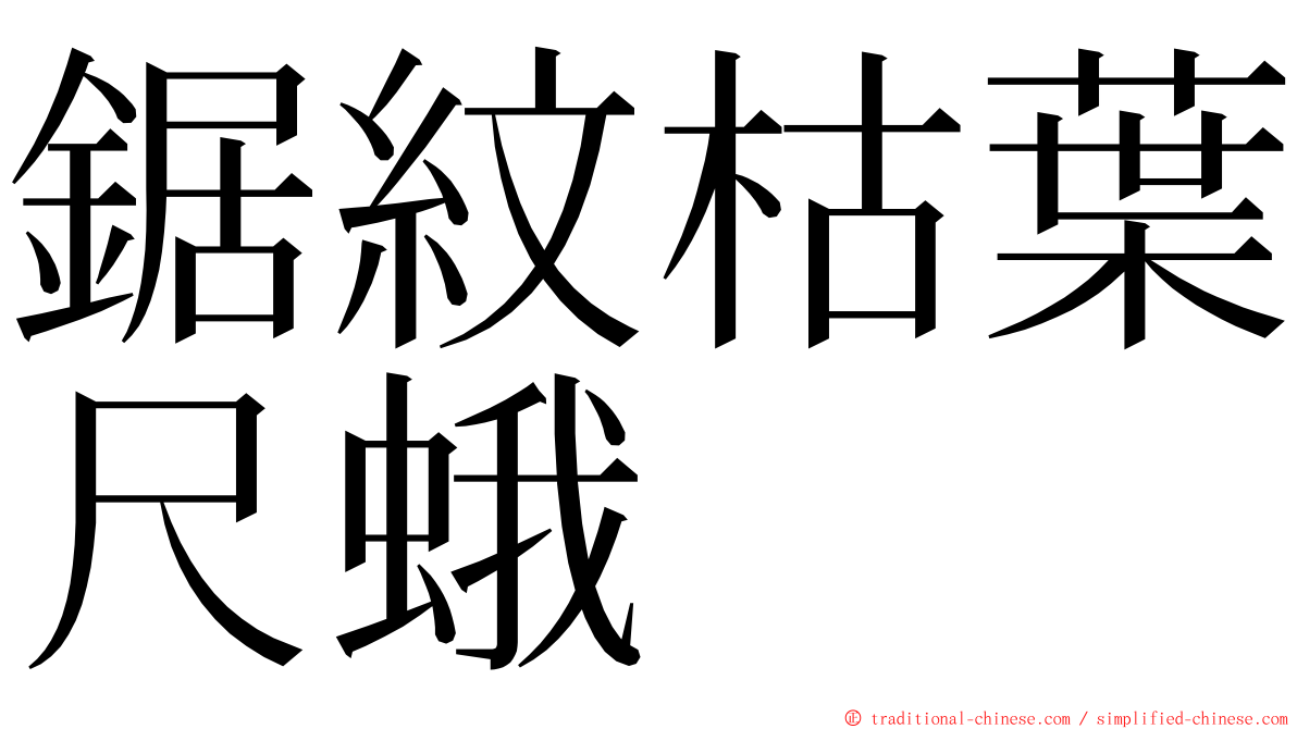 鋸紋枯葉尺蛾 ming font